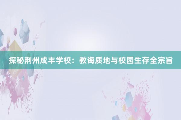 探秘荆州成丰学校：教诲质地与校园生存全宗旨